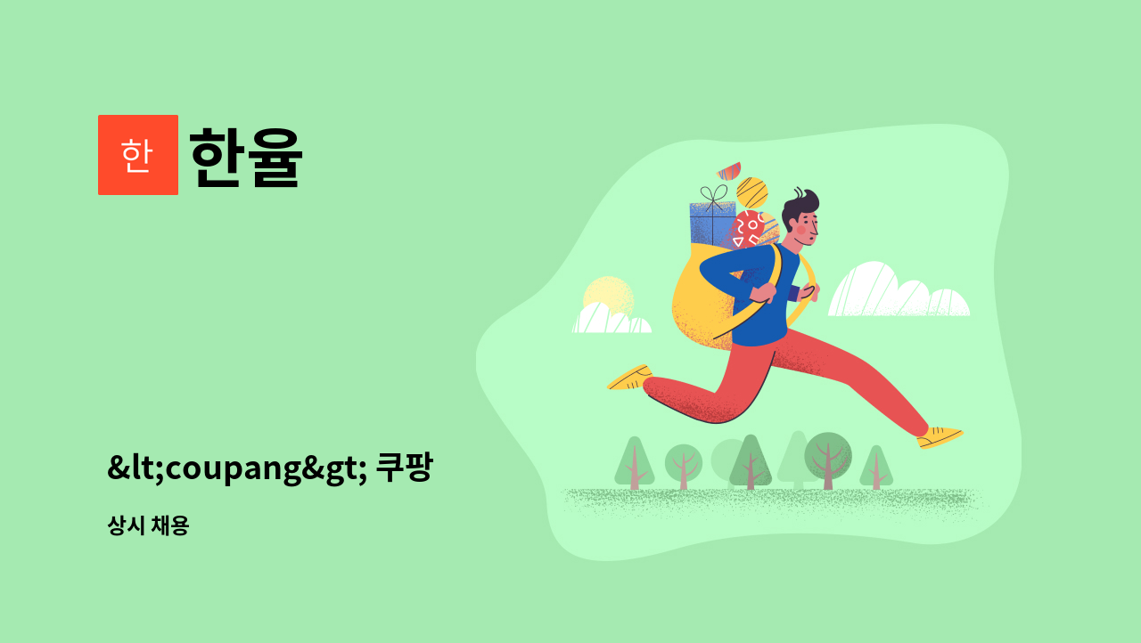 한율 - &lt;coupang&gt; 쿠팡  배송기사를  모집합니다. : 채용 메인 사진 (더팀스 제공)