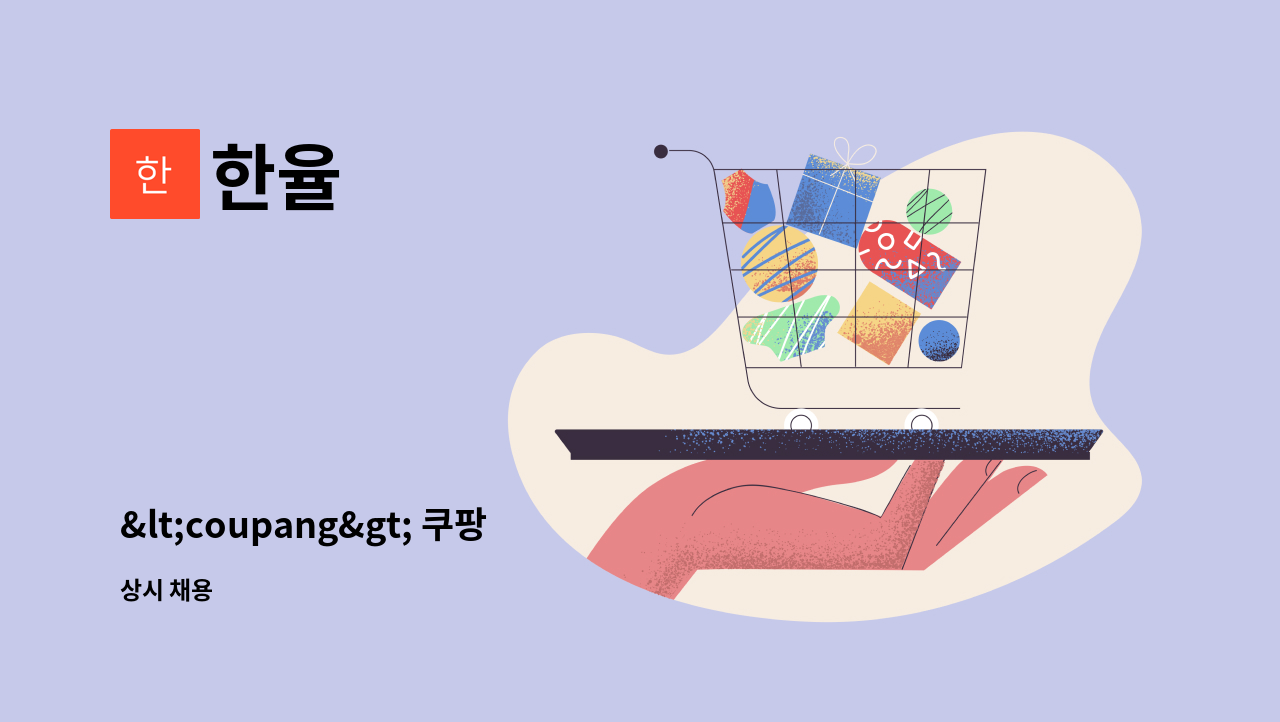 한율 - &lt;coupang&gt; 쿠팡  배송기사를  모집합니다. : 채용 메인 사진 (더팀스 제공)