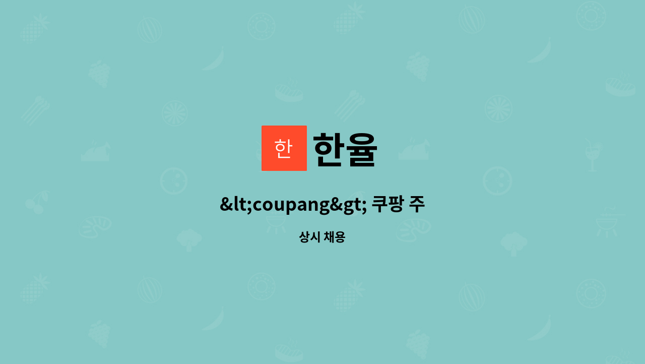 한율 - &lt;coupang&gt; 쿠팡 주말(일요일) 배송기사를  모집합니다. : 채용 메인 사진 (더팀스 제공)