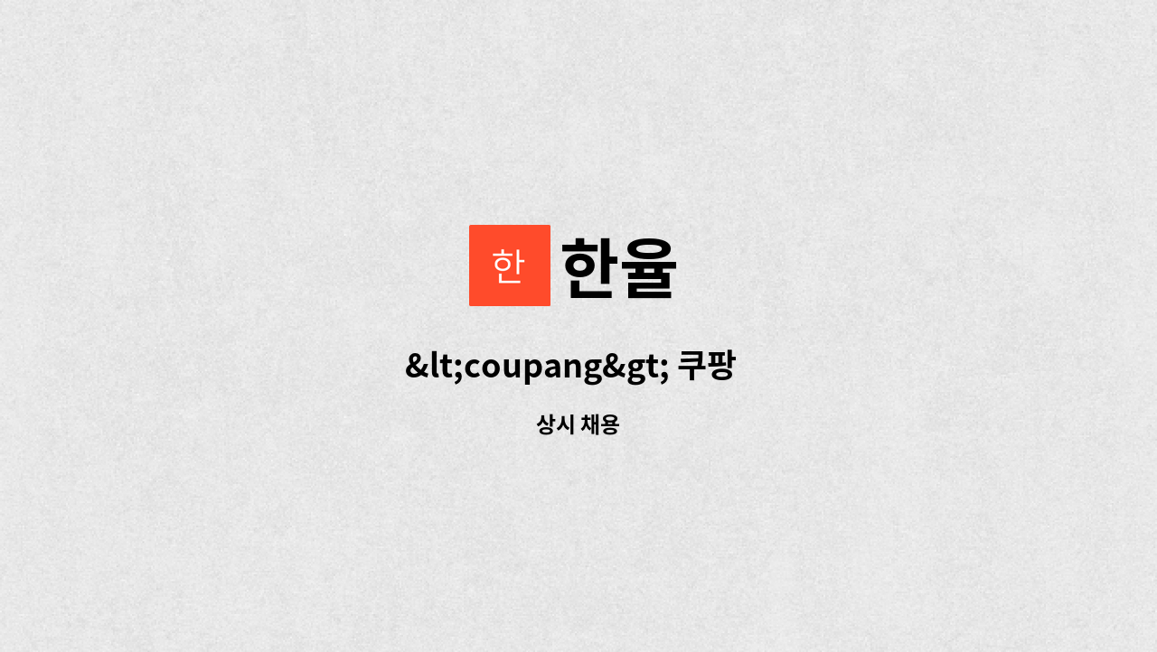 한율 - &lt;coupang&gt; 쿠팡  배송기사를  모집합니다. : 채용 메인 사진 (더팀스 제공)