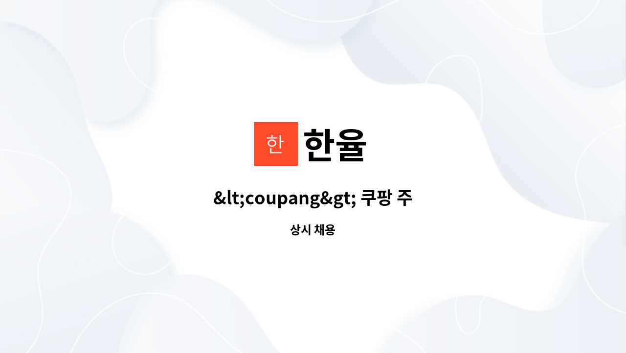 한율 - <coupang> 쿠팡 주말(일요일) 배송기사를 모집합니다. : 채용 메인 사진 (더팀스 제공)