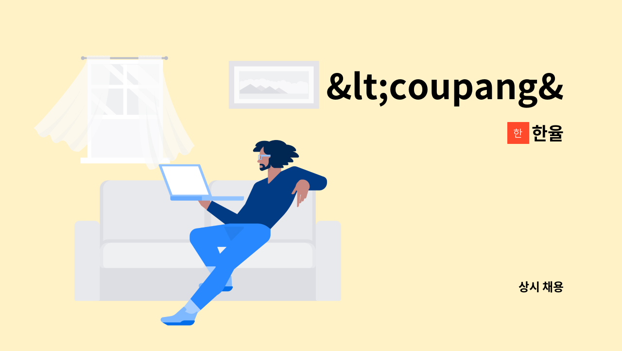 한율 - <coupang> 쿠팡 주말(토,일요일) 배송기사를 모집합니다. : 채용 메인 사진 (더팀스 제공)