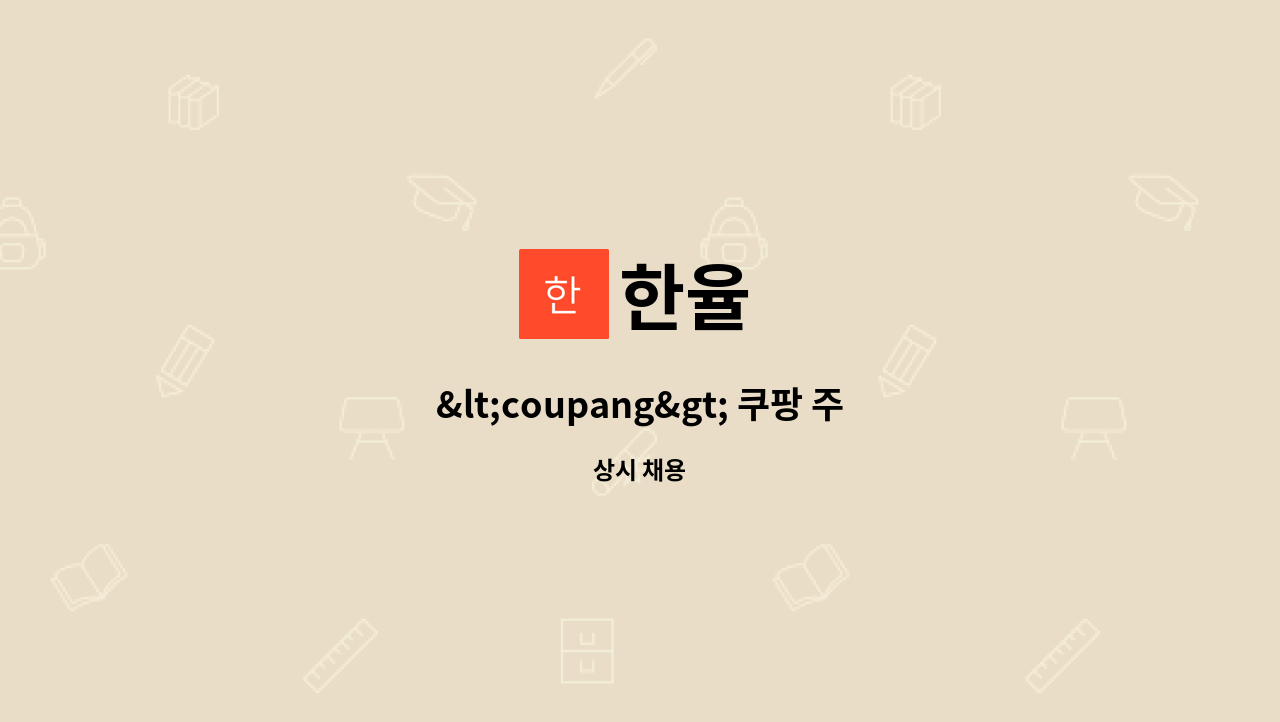 한율 - &lt;coupang&gt; 쿠팡 주말(토,일요일) 배송기사를  모집합니다. : 채용 메인 사진 (더팀스 제공)