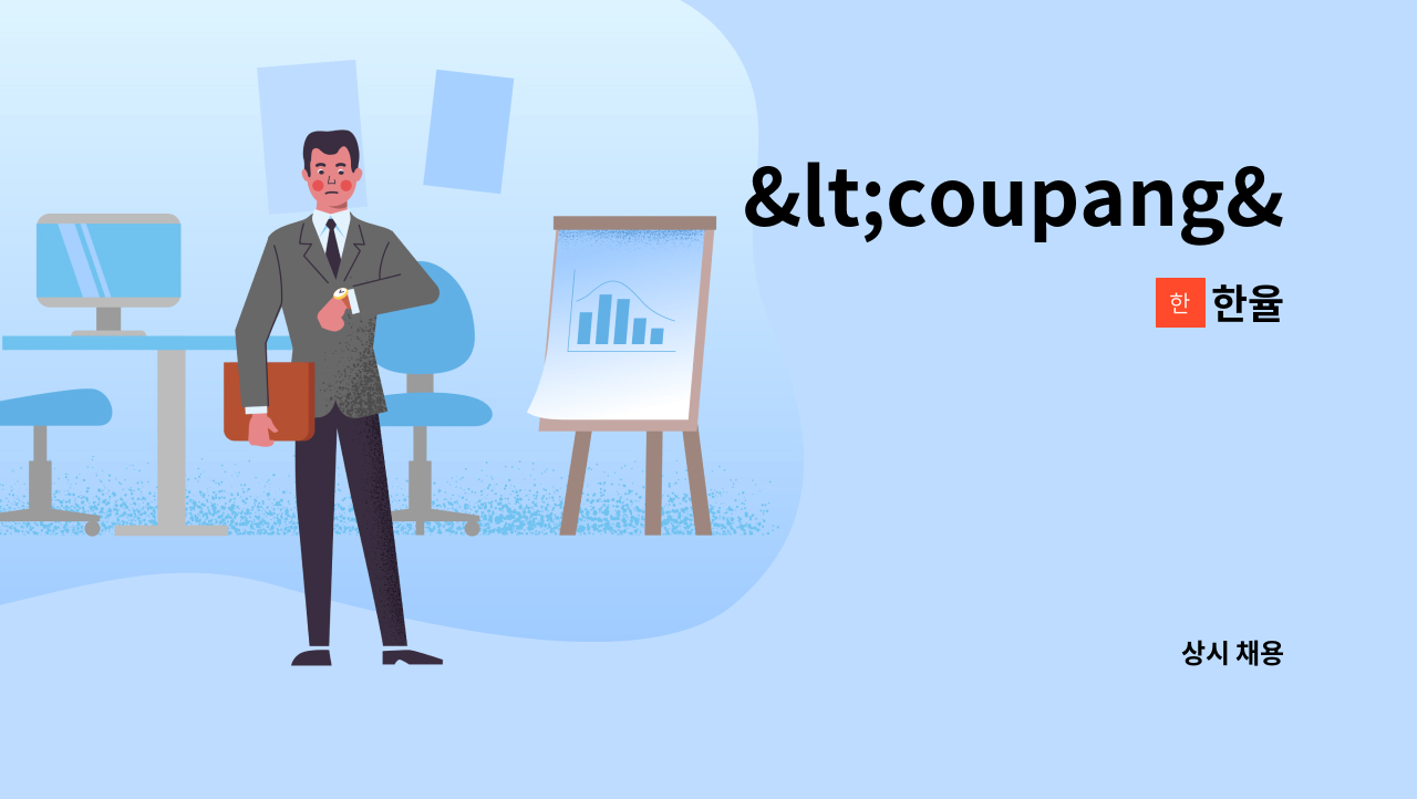 한율 - <coupang> 쿠팡 주말(토,일요일), 평일 배송기사를 모집합니다. : 채용 메인 사진 (더팀스 제공)