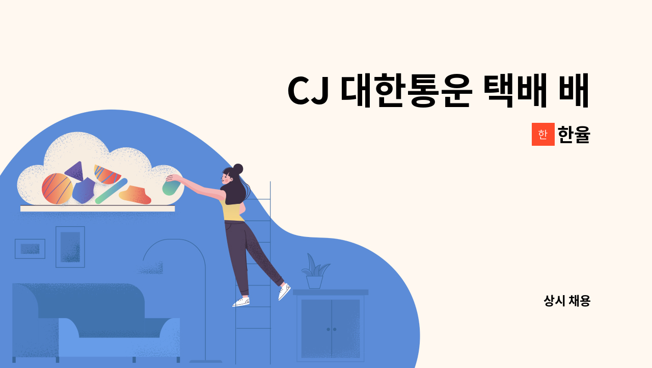 한율 - CJ 대한통운 택배 배송기사 모집합니다. : 채용 메인 사진 (더팀스 제공)