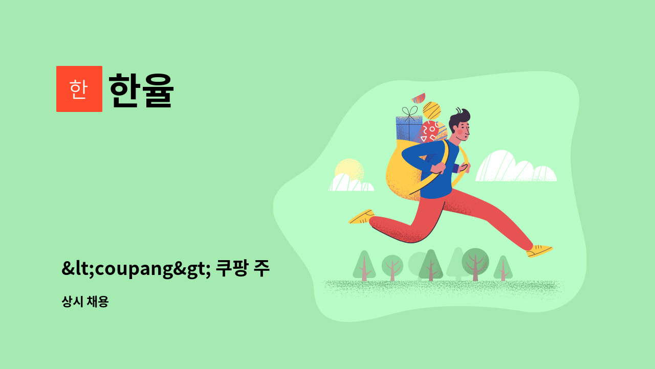 한율 - &lt;coupang&gt; 쿠팡 주말(토,일요일), 평일  배송기사를  모집합니다. : 채용 메인 사진 (더팀스 제공)