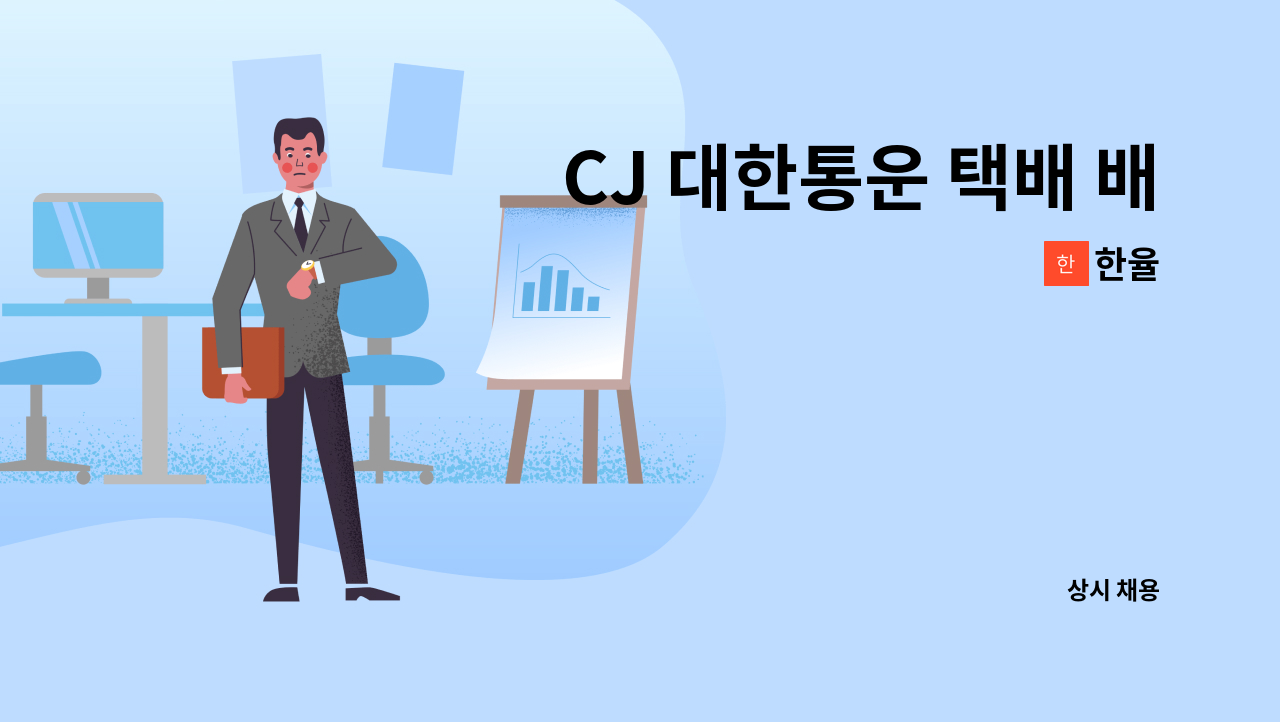 한율 - CJ 대한통운 택배 배송기사 모집합니다. : 채용 메인 사진 (더팀스 제공)