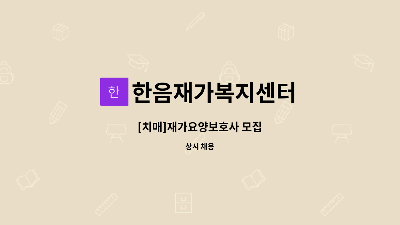 한음재가복지센터 - [치매]재가요양보호사 모집 : 채용 메인 사진 (더팀스 제공)