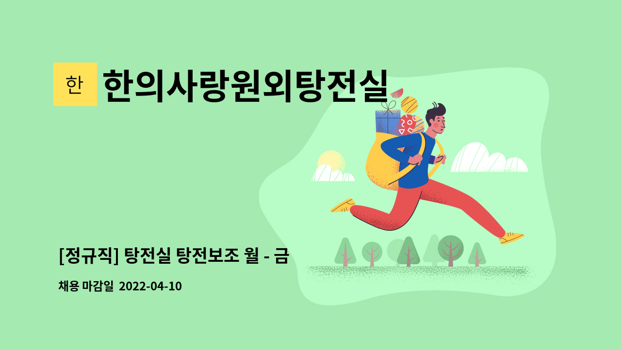 한의사랑원외탕전실 - [정규직] 탕전실 탕전보조 월 - 금 : 채용 메인 사진 (더팀스 제공)