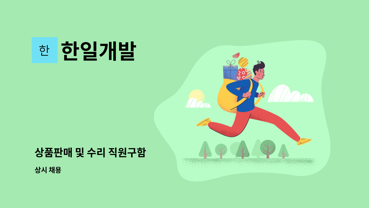 한일개발 - 상품판매 및 수리 직원구함 : 채용 메인 사진 (더팀스 제공)