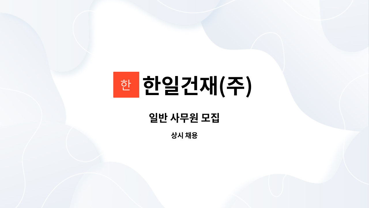 한일건재(주) - 일반 사무원 모집 : 채용 메인 사진 (더팀스 제공)