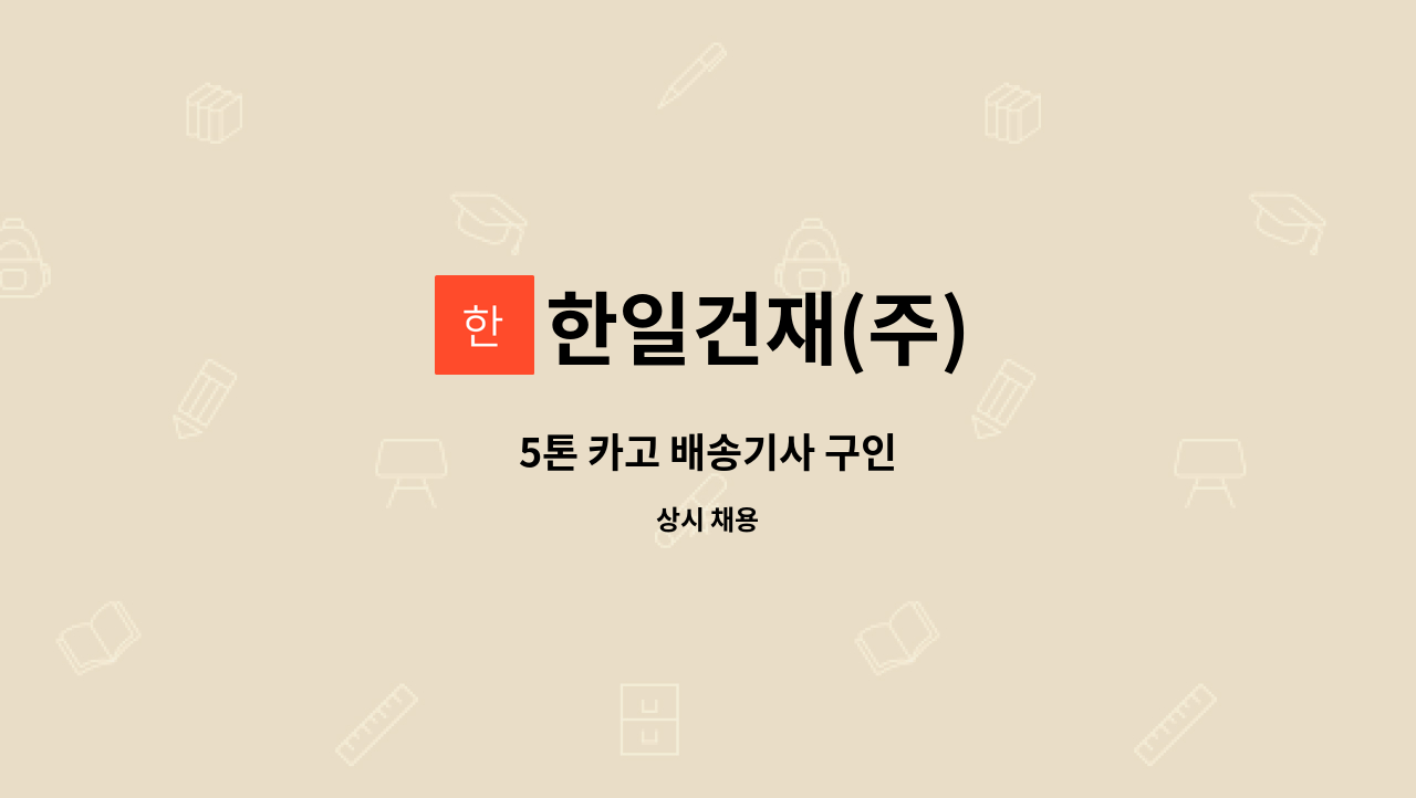 한일건재(주) - 5톤 카고 배송기사 구인 : 채용 메인 사진 (더팀스 제공)