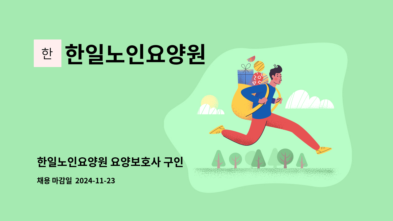 한일노인요양원 - 한일노인요양원 요양보호사 구인 : 채용 메인 사진 (더팀스 제공)