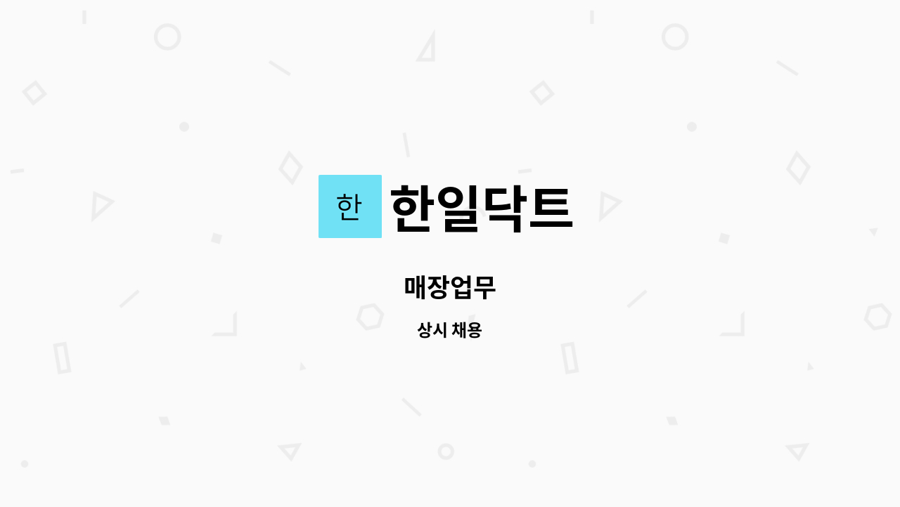 한일닥트 - 매장업무 : 채용 메인 사진 (더팀스 제공)