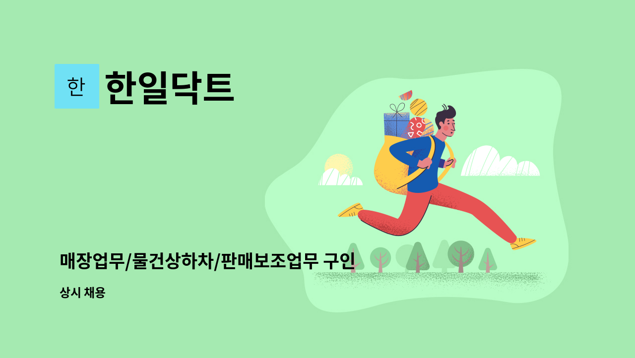 한일닥트 - 매장업무/물건상하차/판매보조업무 구인 : 채용 메인 사진 (더팀스 제공)