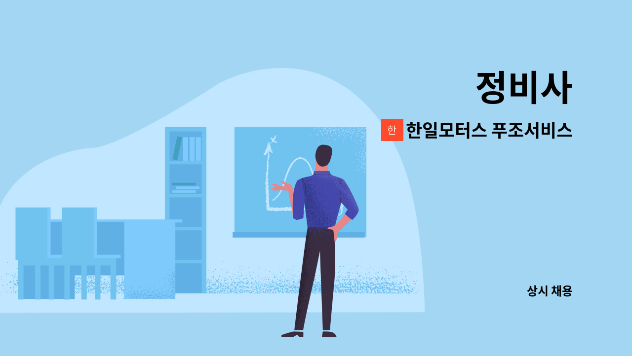 한일모터스 푸조서비스센터 - 정비사 : 채용 메인 사진 (더팀스 제공)