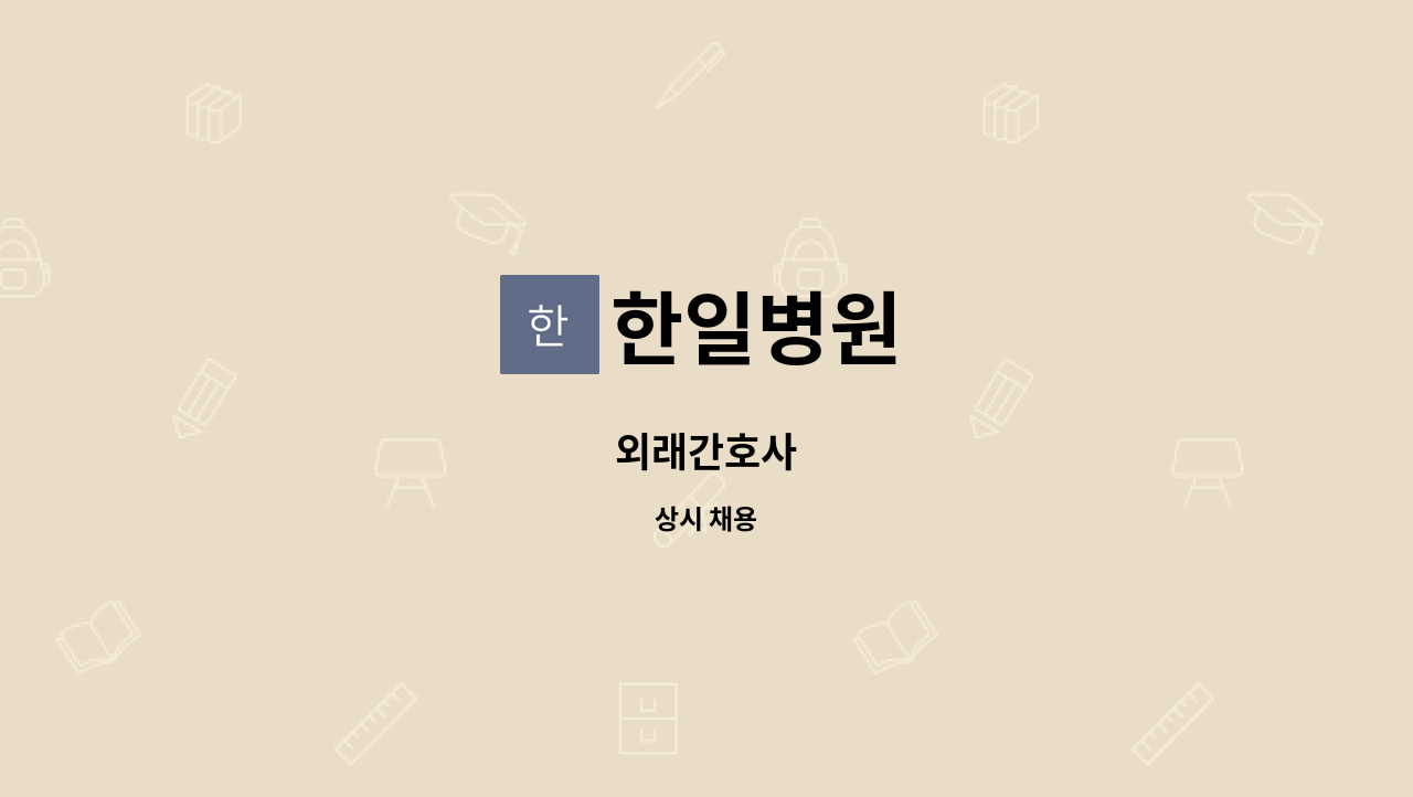 한일병원 - 외래간호사 : 채용 메인 사진 (더팀스 제공)