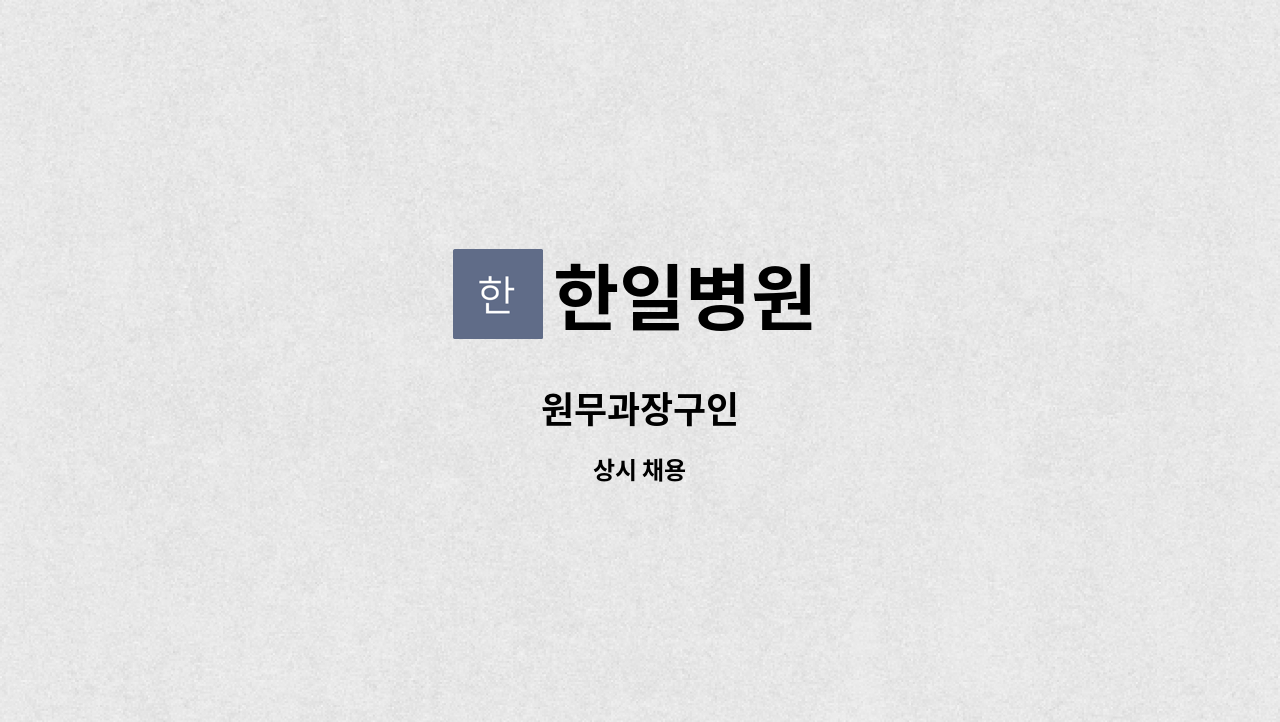 한일병원 - 원무과장구인 : 채용 메인 사진 (더팀스 제공)