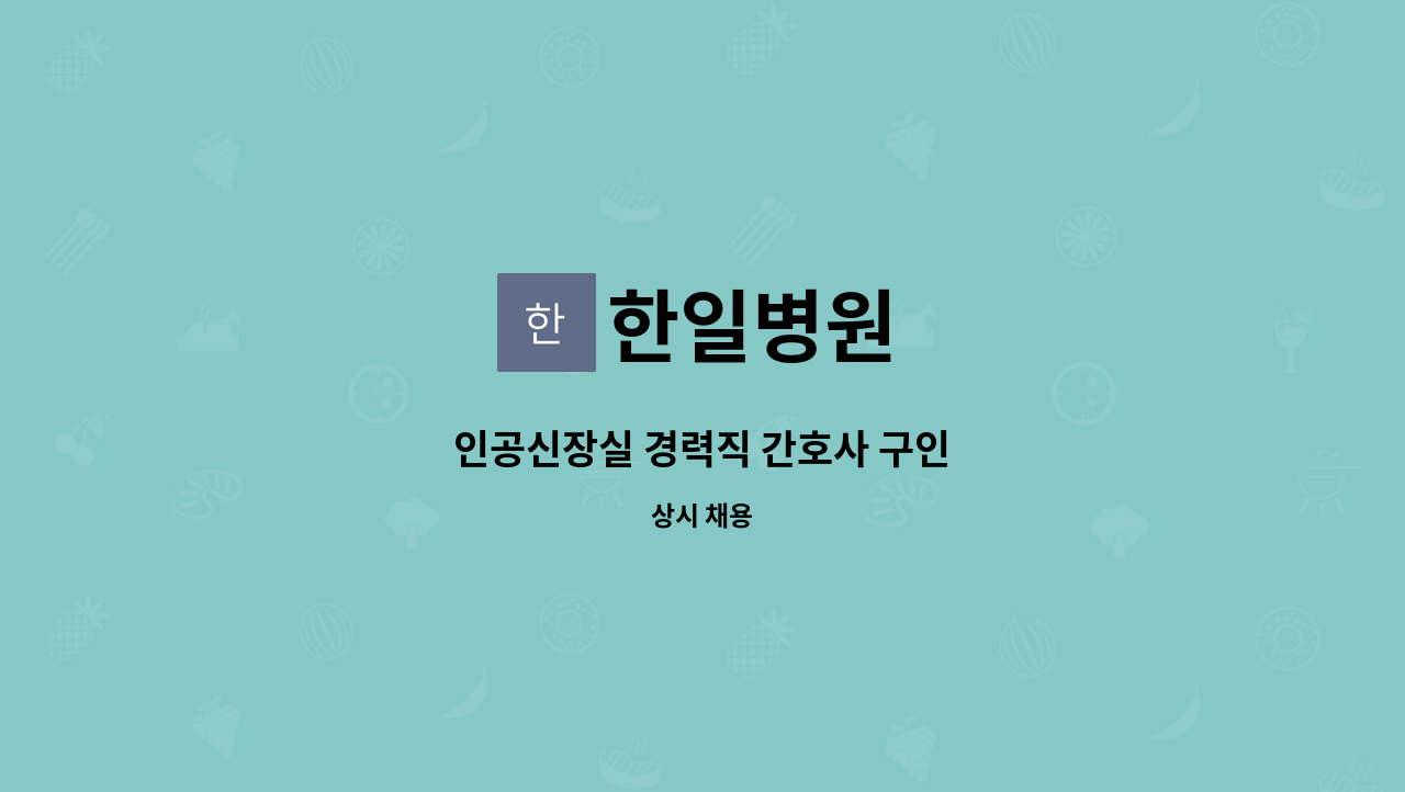 한일병원 - 인공신장실 경력직 간호사 구인 : 채용 메인 사진 (더팀스 제공)