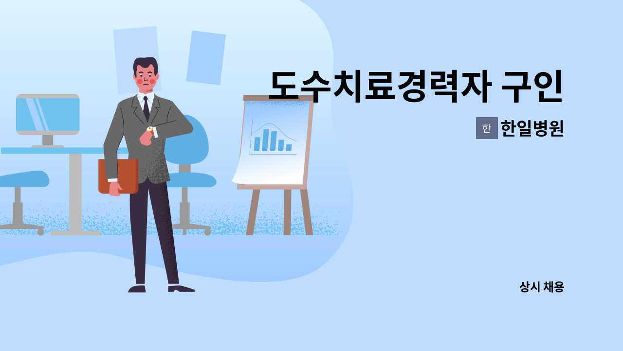 한일병원 - 도수치료경력자 구인 : 채용 메인 사진 (더팀스 제공)