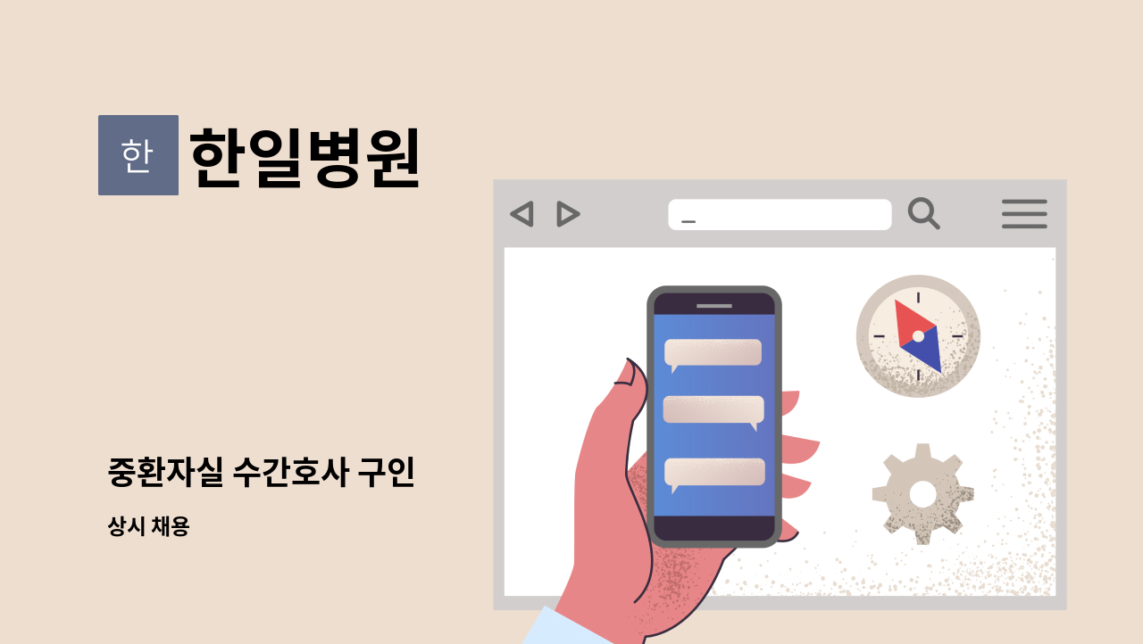 한일병원 - 중환자실 수간호사 구인 : 채용 메인 사진 (더팀스 제공)