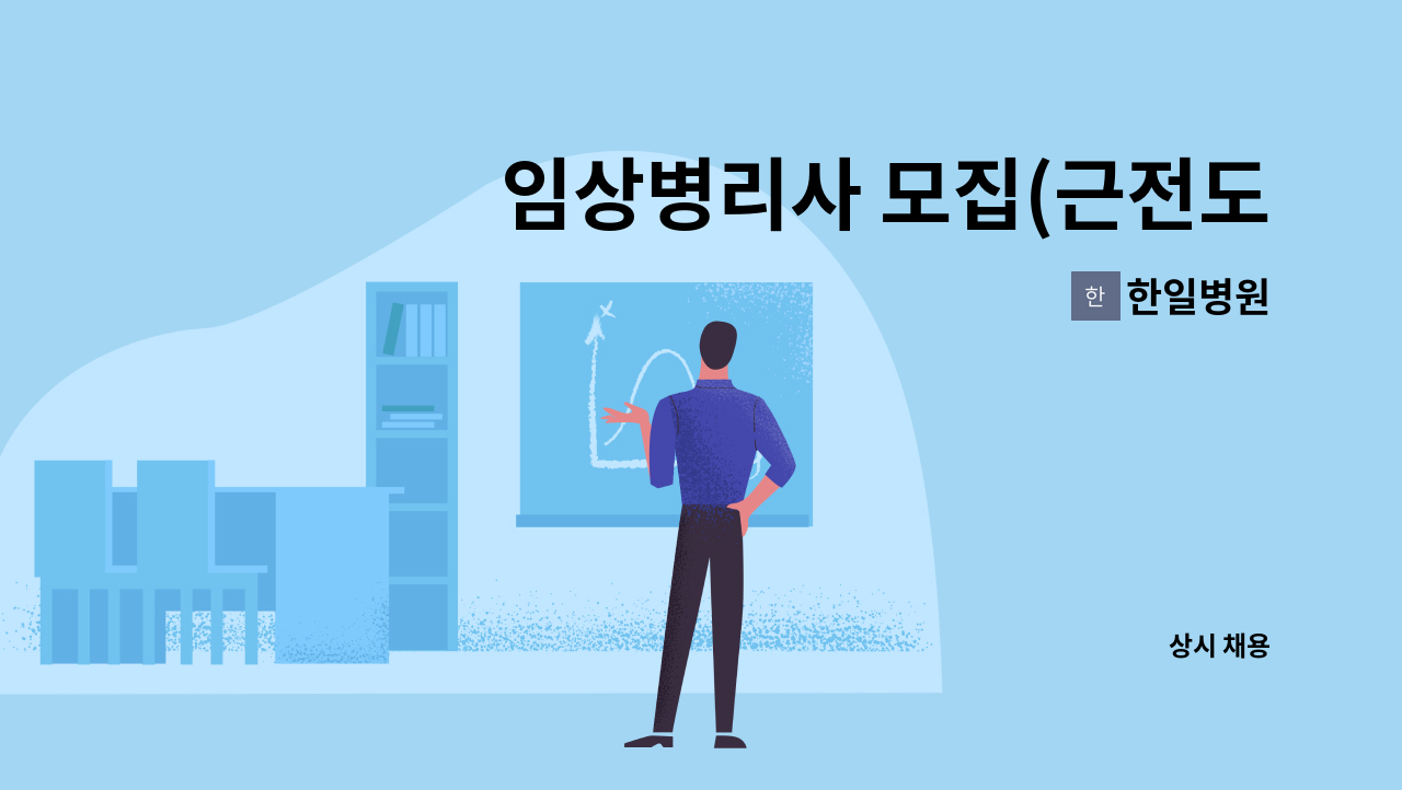 한일병원 - 임상병리사 모집(근전도실) : 채용 메인 사진 (더팀스 제공)