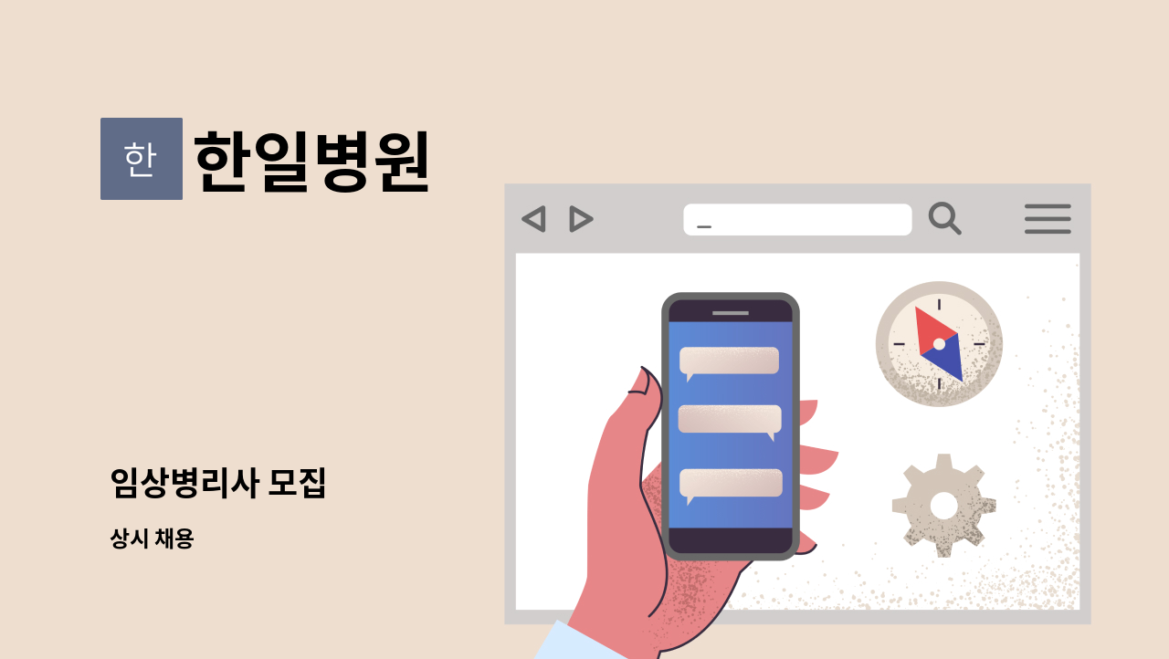 한일병원 - 임상병리사 모집 : 채용 메인 사진 (더팀스 제공)