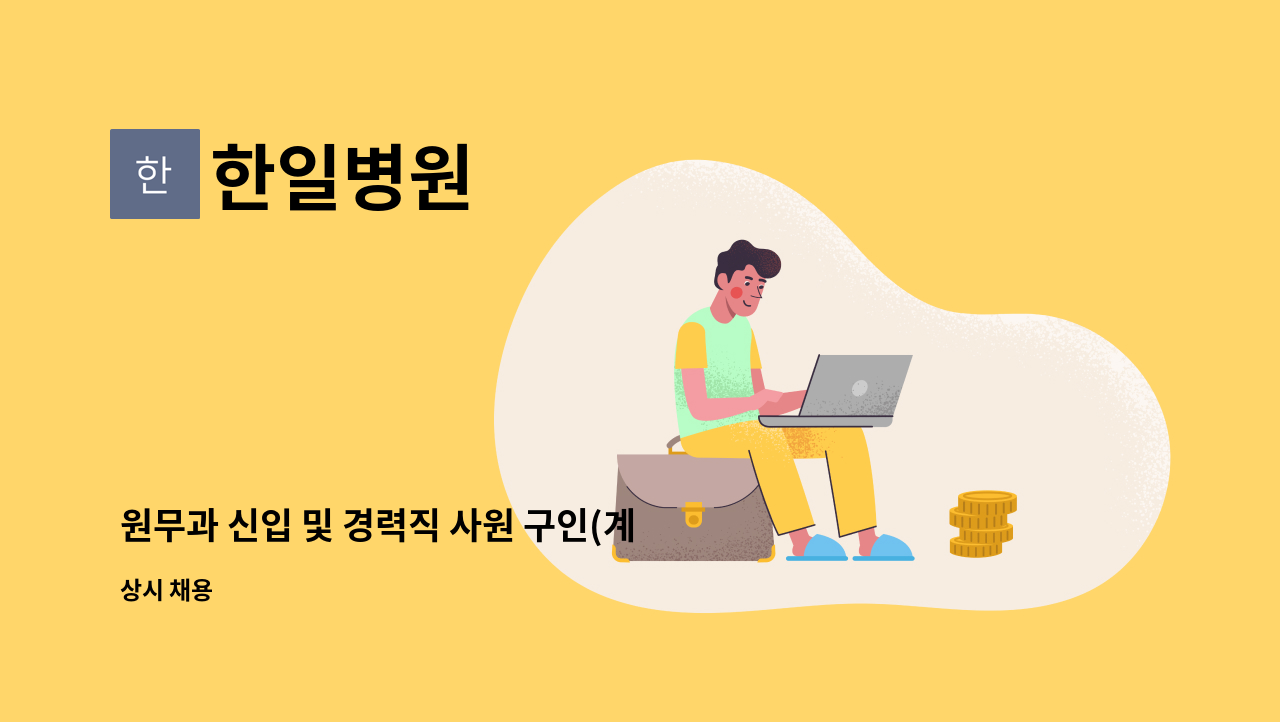 한일병원 - 원무과 신입 및 경력직 사원 구인(계약직) : 채용 메인 사진 (더팀스 제공)