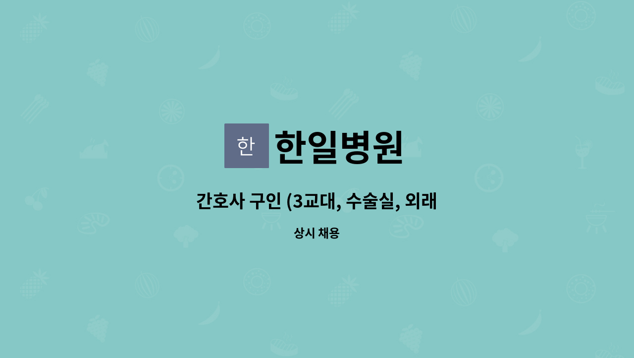 한일병원 - 간호사 구인 (3교대, 수술실, 외래(비뇨의학과)) : 채용 메인 사진 (더팀스 제공)