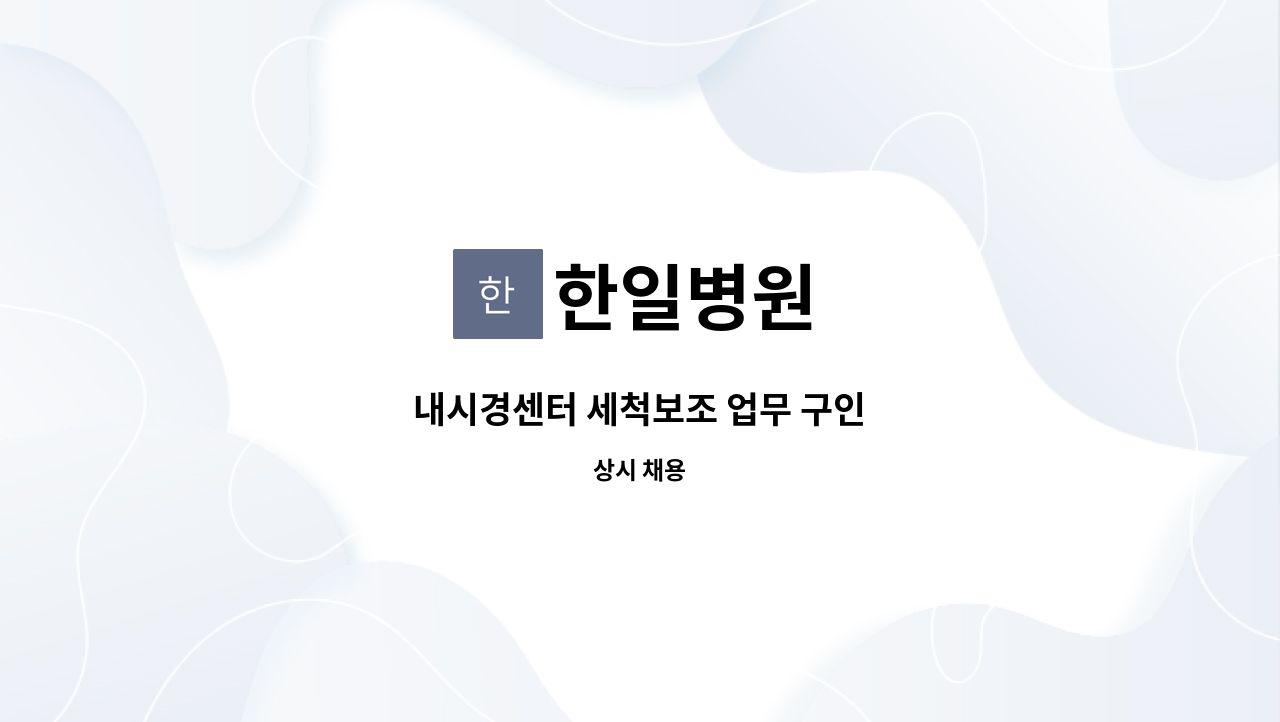 한일병원 - 내시경센터 세척보조 업무 구인 : 채용 메인 사진 (더팀스 제공)