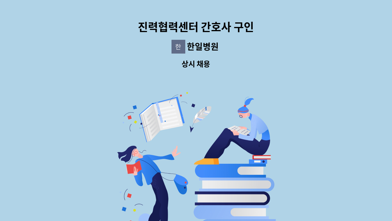 한일병원 - 진력협력센터 간호사 구인 : 채용 메인 사진 (더팀스 제공)