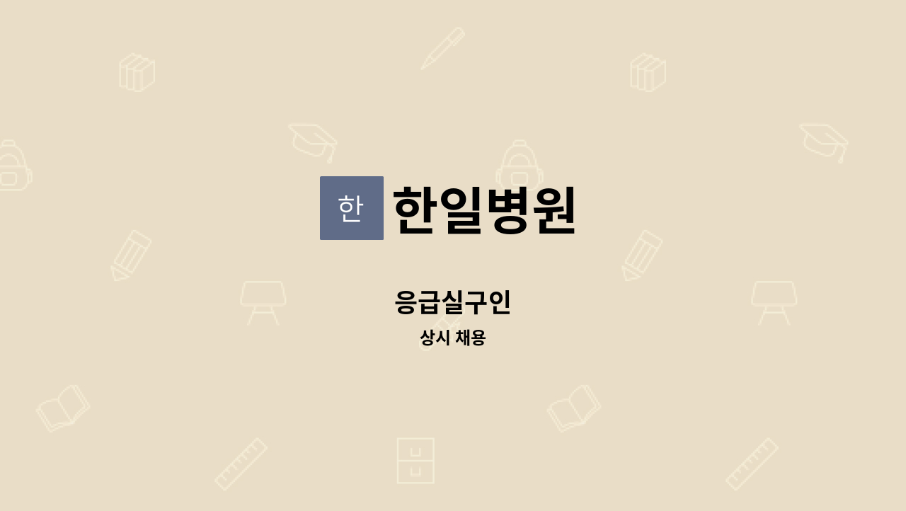 한일병원 - 응급실구인 : 채용 메인 사진 (더팀스 제공)