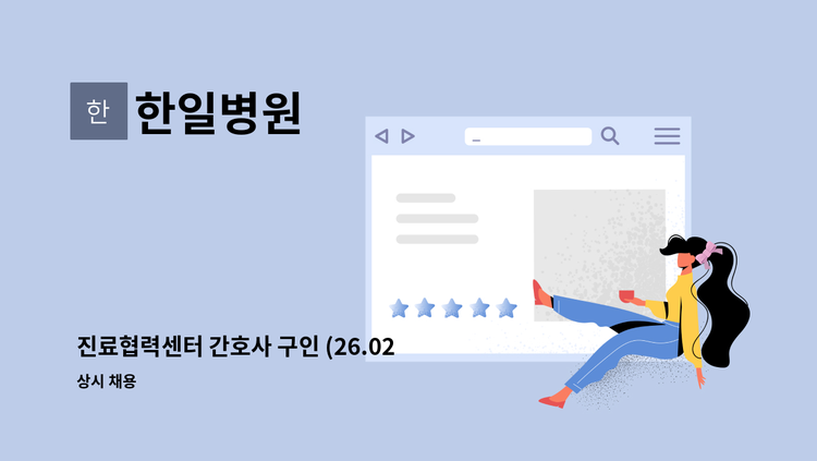 한일병원 - 진료협력센터 간호사 구인 (26.02.01~26.08.31 계약직) : 채용 메인 사진 (더팀스 제공)