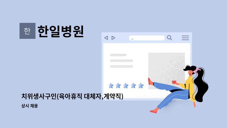한일병원 - 치위생사구인(육아휴직 대체자,계약직) : 채용 메인 사진 (더팀스 제공)