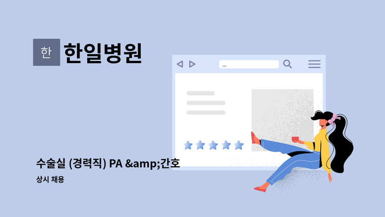 한일병원 - 수술실 (경력직) PA &amp;간호사 구인 : 채용 메인 사진 (더팀스 제공)