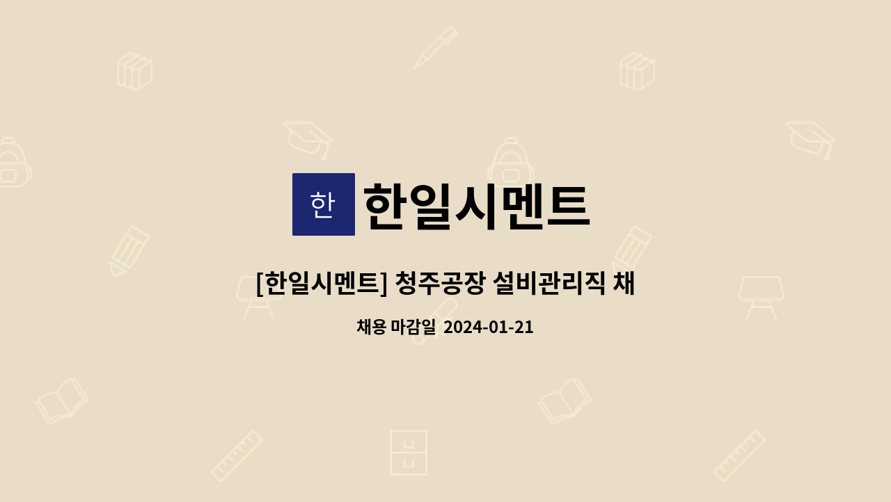한일시멘트 - [한일시멘트] 청주공장 설비관리직 채용 : 채용 메인 사진 (더팀스 제공)