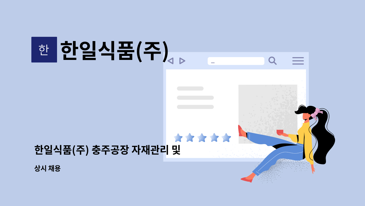 한일식품(주) - 한일식품(주) 충주공장 자재관리 및 창고관리 모집 : 채용 메인 사진 (더팀스 제공)