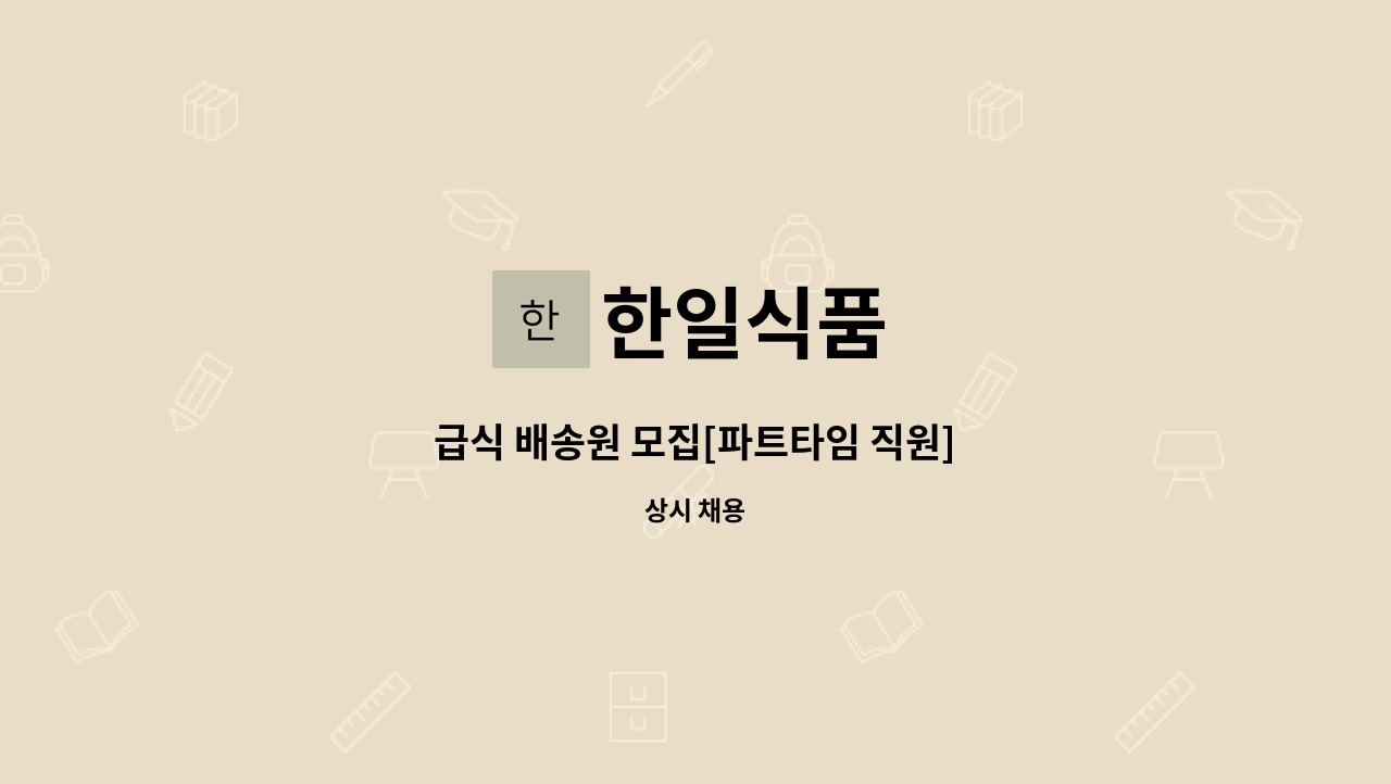 한일식품 - 급식 배송원 모집[파트타임 직원] : 채용 메인 사진 (더팀스 제공)