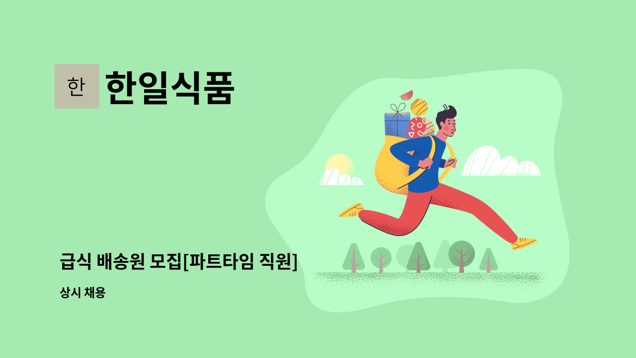 한일식품 - 급식 배송원 모집[파트타임 직원] : 채용 메인 사진 (더팀스 제공)