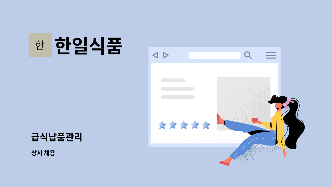 한일식품 - 급식납품관리 : 채용 메인 사진 (더팀스 제공)