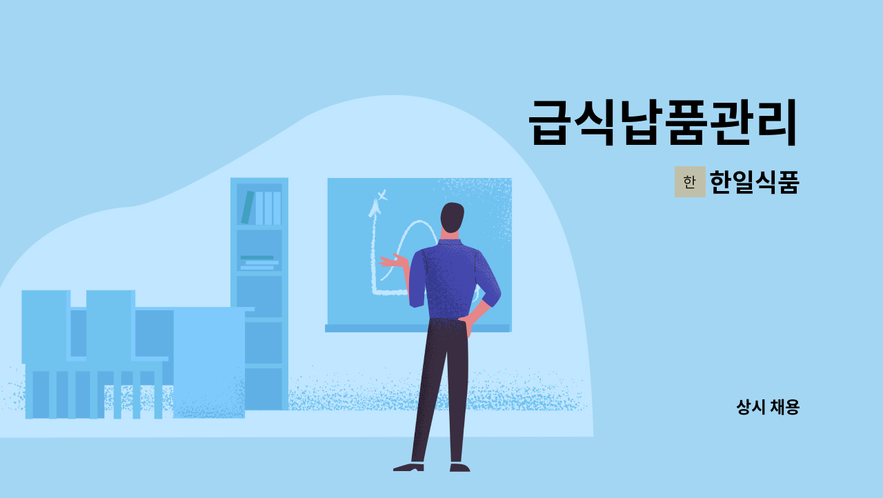 한일식품 - 급식납품관리 : 채용 메인 사진 (더팀스 제공)
