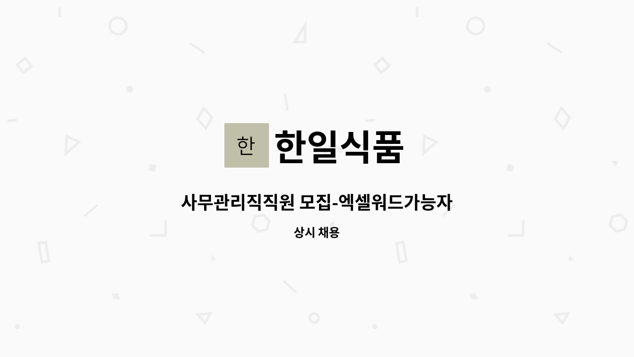 한일식품 - 사무관리직직원 모집-엑셀워드가능자 : 채용 메인 사진 (더팀스 제공)