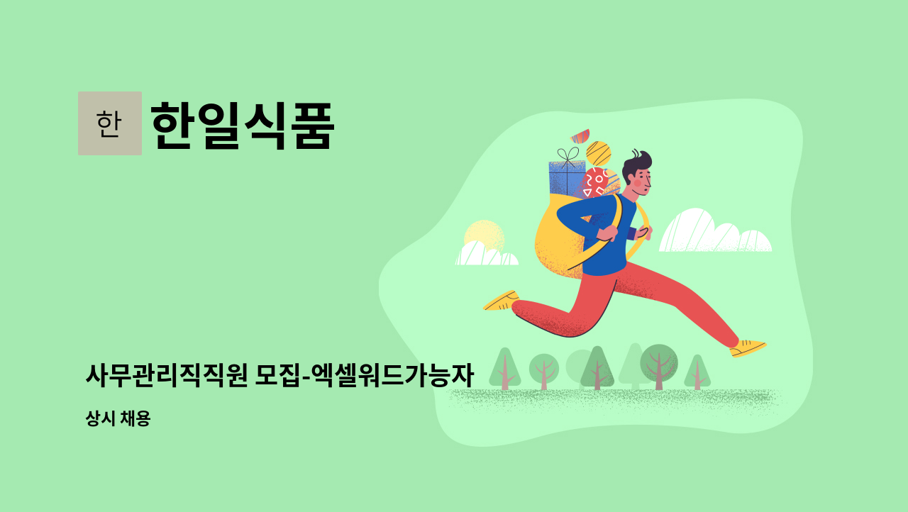 한일식품 - 사무관리직직원 모집-엑셀워드가능자 : 채용 메인 사진 (더팀스 제공)