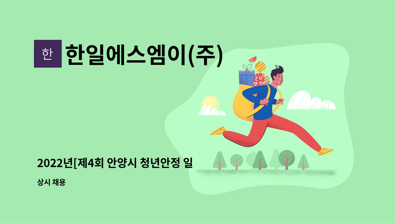 한일에스엠이(주) - 2022년[제4회 안양시 청년안정 일자리박람회 참여업체] 기술영업부 직원 모집 : 채용 메인 사진 (더팀스 제공)