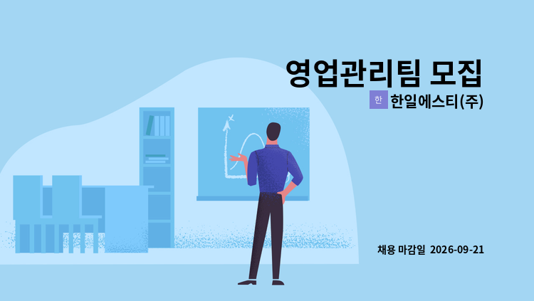 한일에스티(주) - 영업관리팀 모집 : 채용 메인 사진 (더팀스 제공)