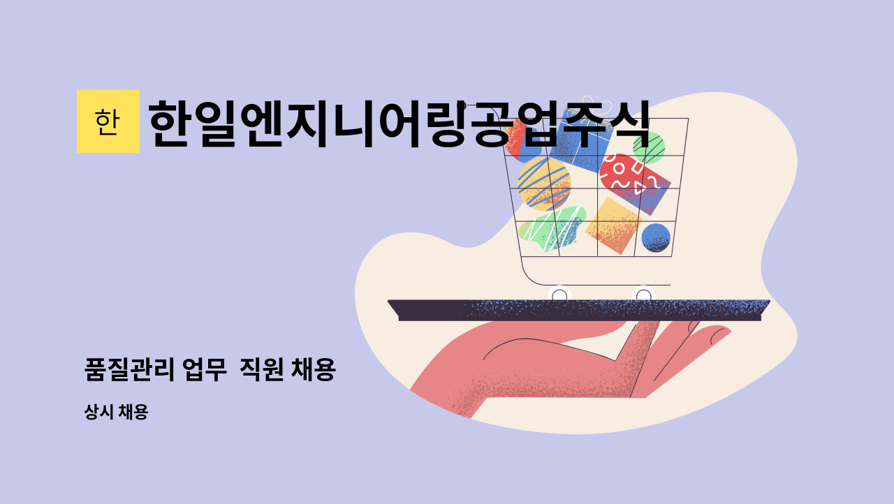한일엔지니어링공업주식회사 - 품질관리 업무 직원 채용 : 채용 메인 사진 (더팀스 제공)