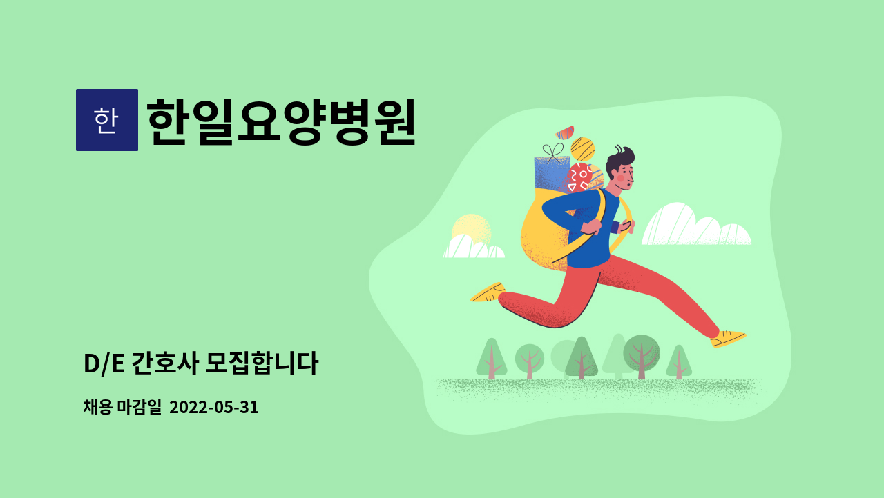 한일요양병원 - D/E 간호사 모집합니다 : 채용 메인 사진 (더팀스 제공)