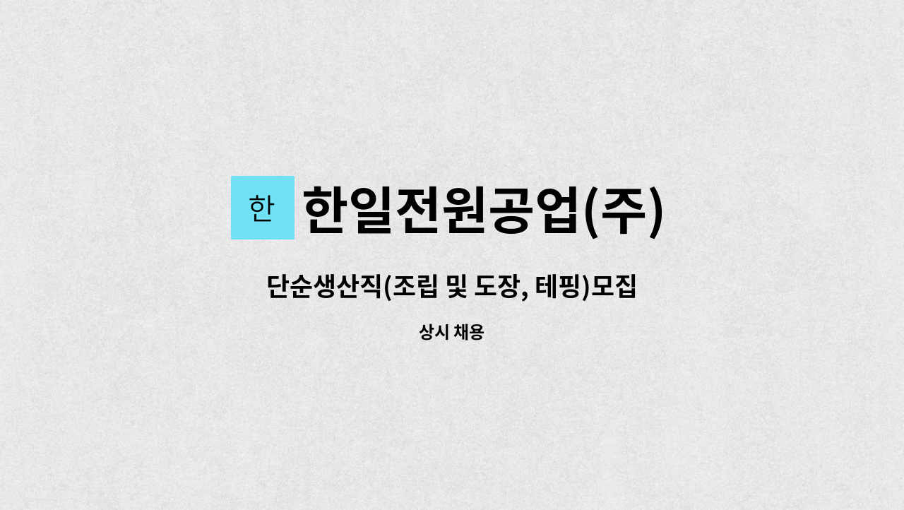 한일전원공업(주) - 단순생산직(조립 및 도장, 테핑)모집 : 채용 메인 사진 (더팀스 제공)