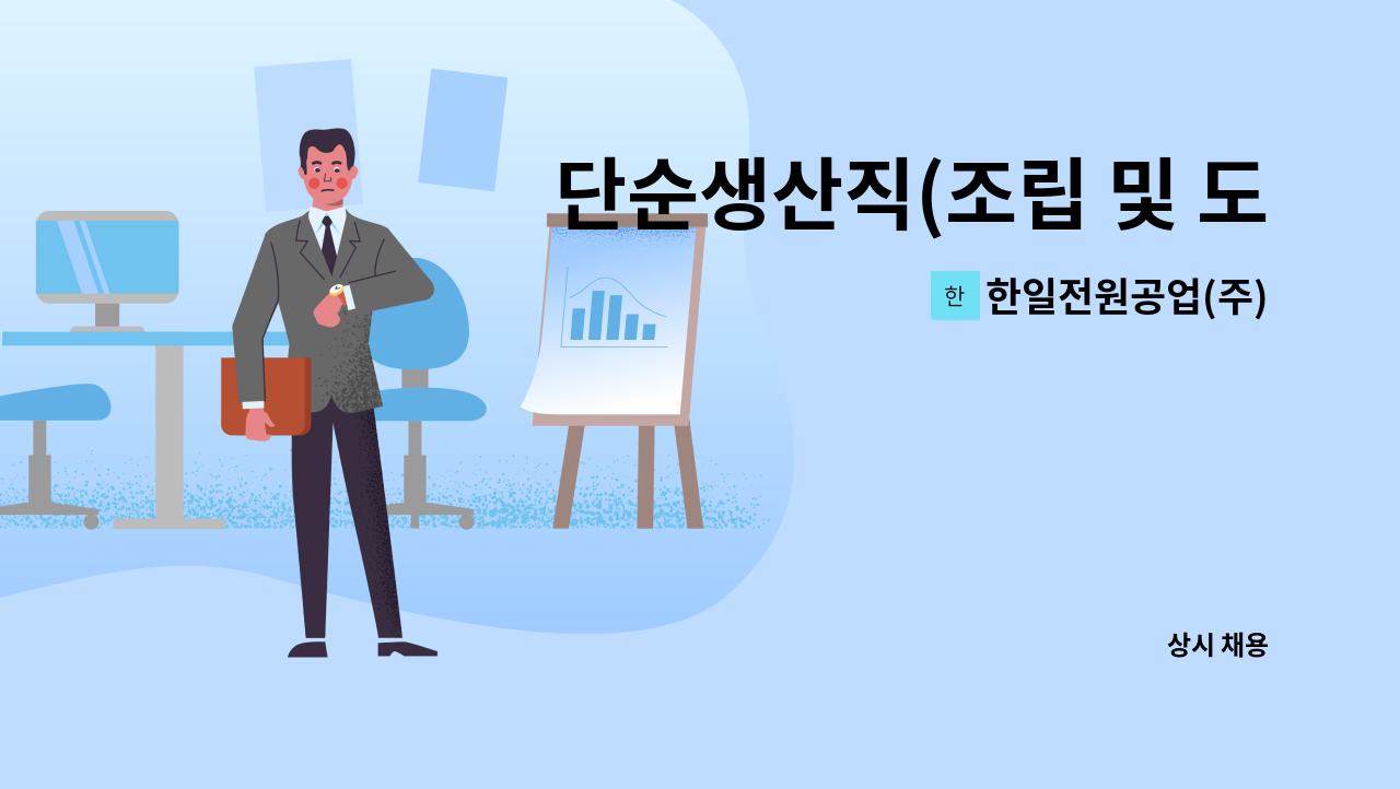 한일전원공업(주) - 단순생산직(조립 및 도장, 테핑)모집 : 채용 메인 사진 (더팀스 제공)