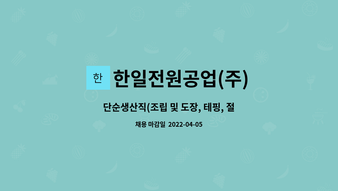 한일전원공업(주) - 단순생산직(조립 및 도장, 테핑, 절연) 정규직 모집 : 채용 메인 사진 (더팀스 제공)